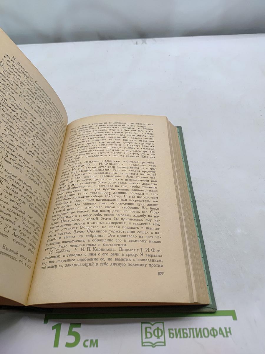 Дневник. Том 3. 1868-1877