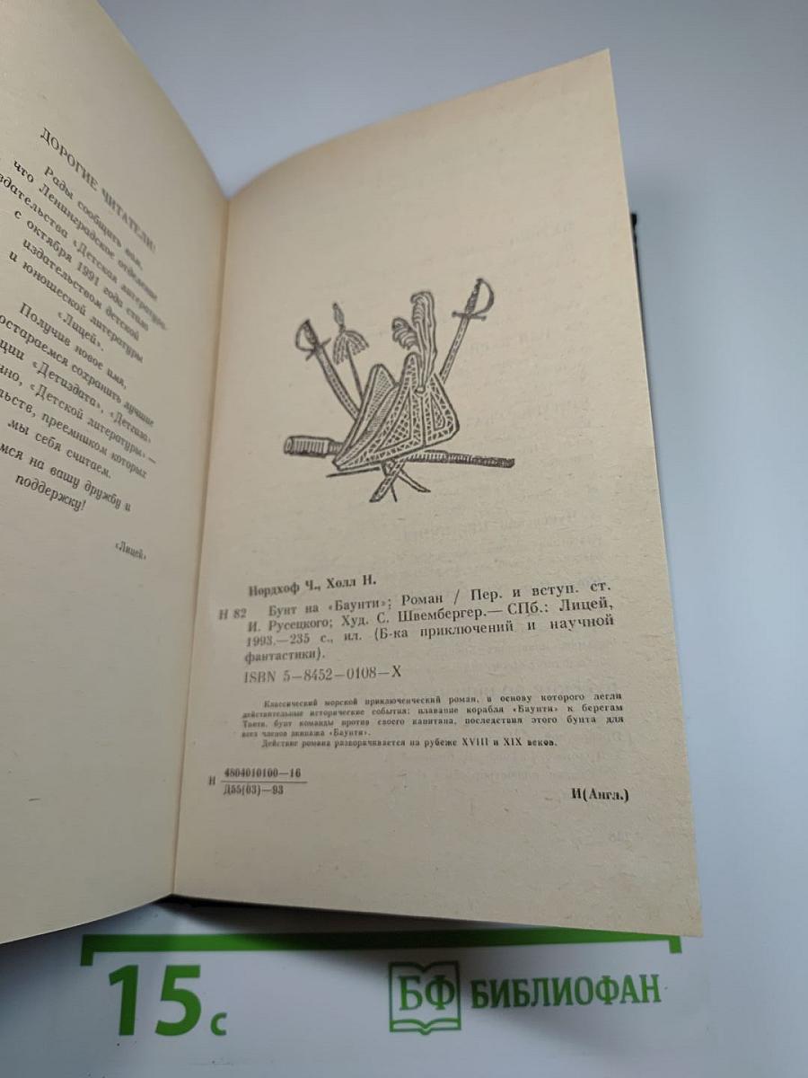 Бунт на «Баунти»