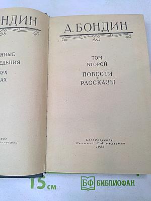 Том второй. Повести. Рассказы