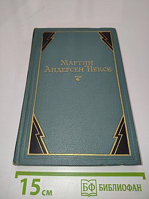 Мартин Андерсен Нексе. Ранние повести. «Люди с Дангора». Драма. Том 6