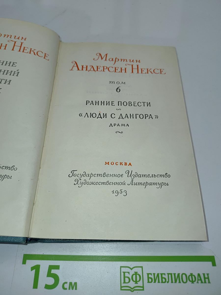 Мартин Андерсен Нексе. Ранние повести. «Люди с Дангора». Драма. Том 6