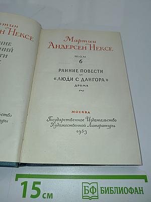 Мартин Андерсен Нексе. Ранние повести. «Люди с Дангора». Драма. Том 6
