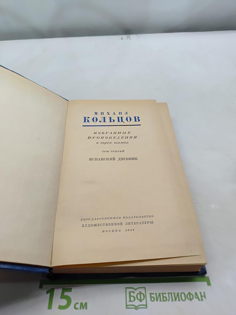 Избранные произведения в двух томах. Том третий. Испанский дневник