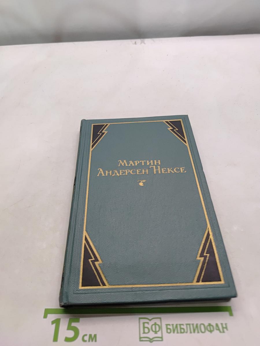 Мартин Андерсен Нексе. Собрание сочинений в десяти томах. Том 9. Рассказы (1908-1938). Стихи