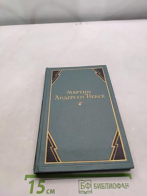 Мартин Андерсен Нексе. Собрание сочинений в десяти томах. Том 9. Рассказы (1908-1938). Стихи