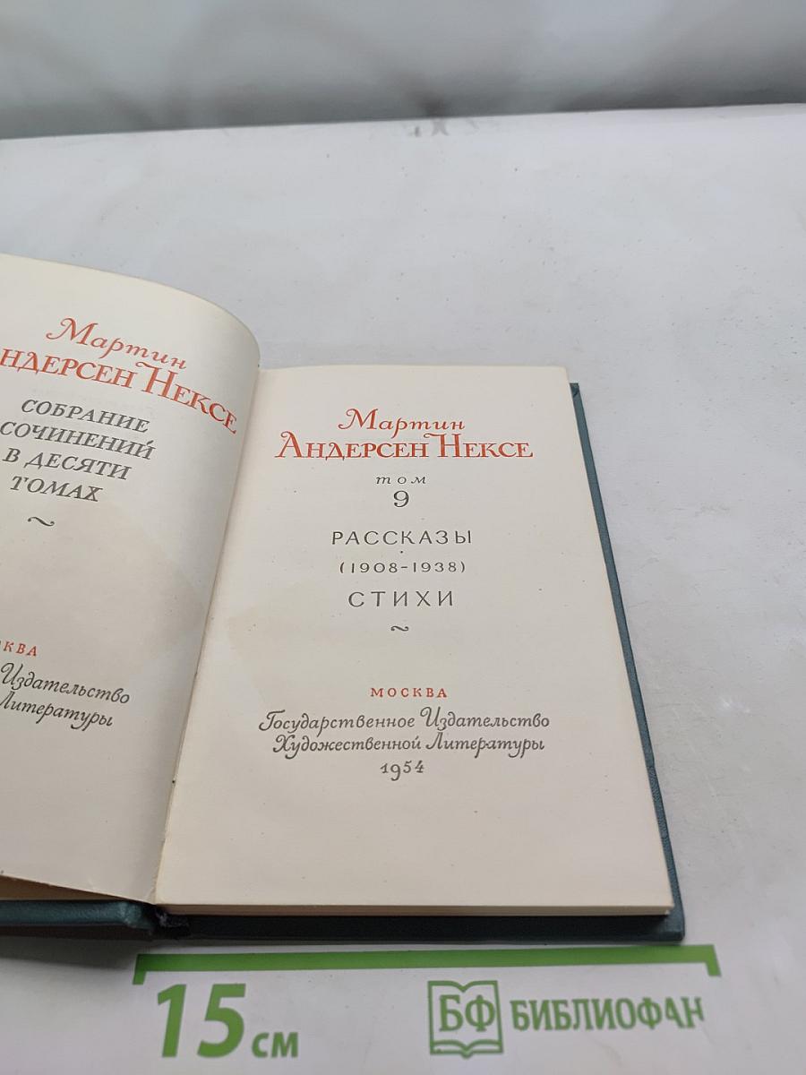 Мартин Андерсен Нексе. Собрание сочинений в десяти томах. Том 9. Рассказы (1908-1938). Стихи