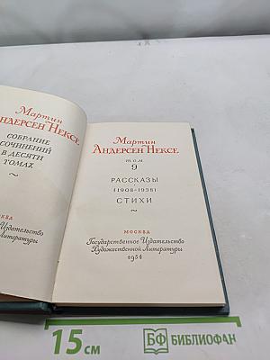 Мартин Андерсен Нексе. Собрание сочинений в десяти томах. Том 9. Рассказы (1908-1938). Стихи