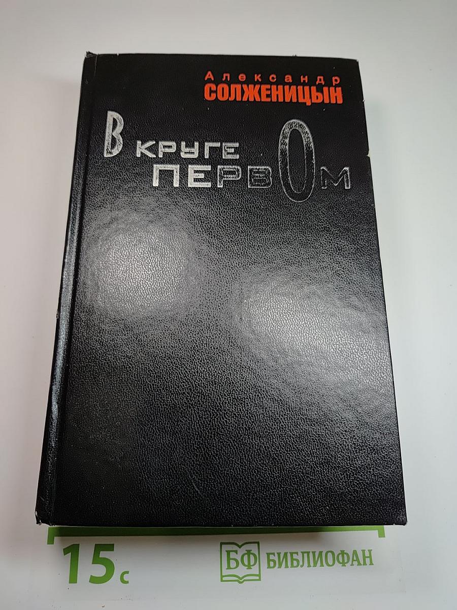 В круге первом