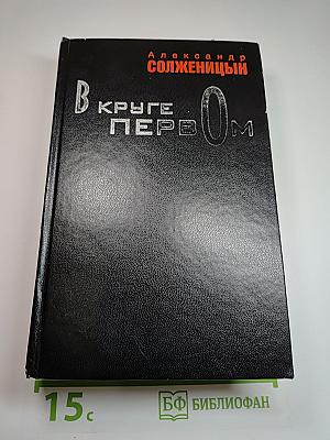 В круге первом