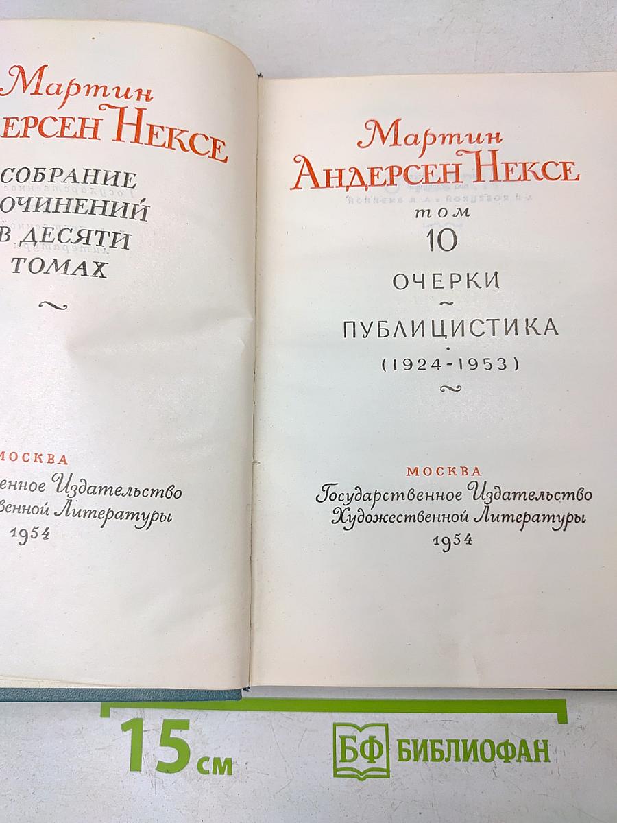 Собрание сочинений в десяти томах. Том 10. Очерки. Публицистика (1924-1953)