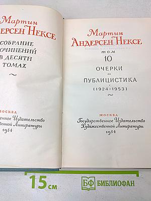 Собрание сочинений в десяти томах. Том 10. Очерки. Публицистика (1924-1953)