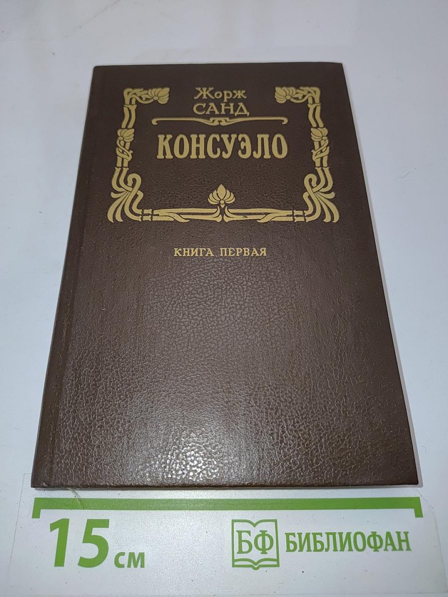 Консуэло. Книга первая