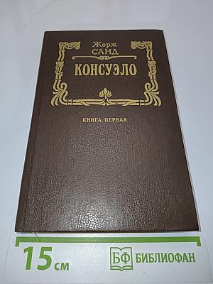 Консуэло. Книга первая