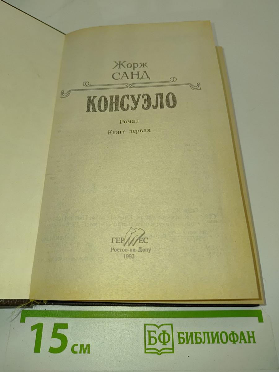 Консуэло. Книга первая