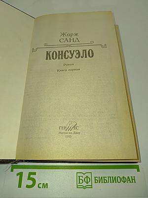 Консуэло. Книга первая