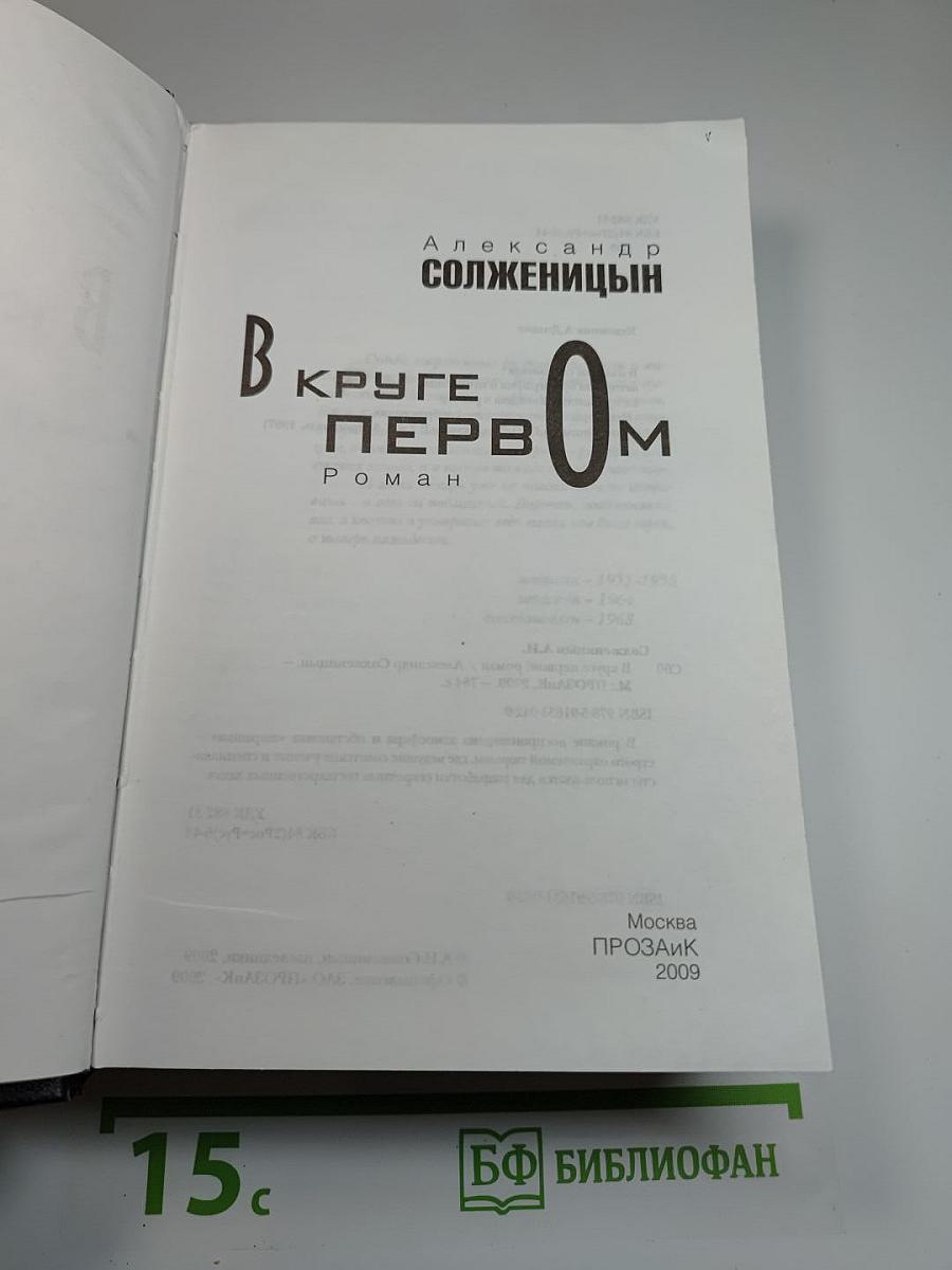 В круге первом