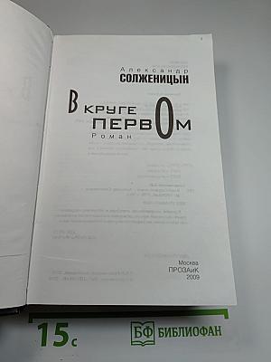 В круге первом