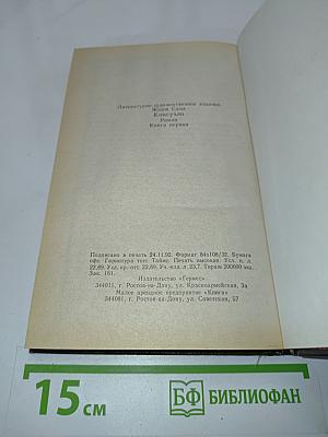 Консуэло. Книга первая