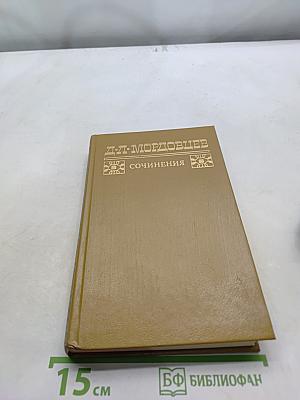 Сочинения в двух томах. Том 1. Великий раскол. Фанатик