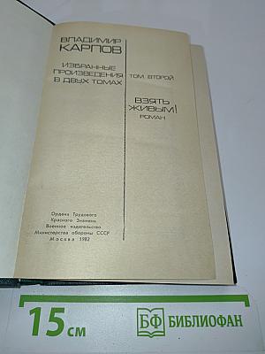Избранные произведения в двух томах. Том второй. Взять живым!