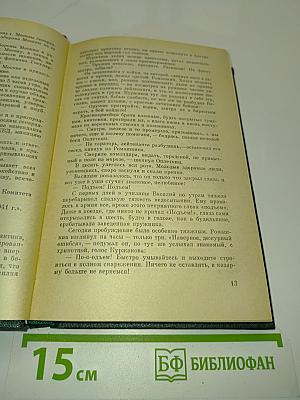 Избранные произведения в двух томах. Том второй. Взять живым!