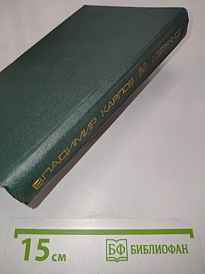 Избранные произведения в двух томах. Том второй. Взять живым!