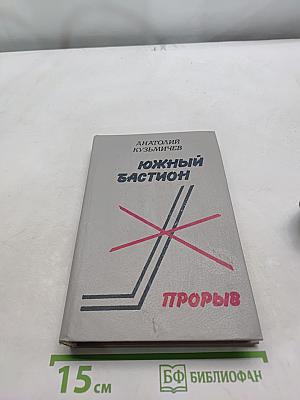 Южный бастион. Прорыв. Роман-хроника в 3-х книгах. Книга первая