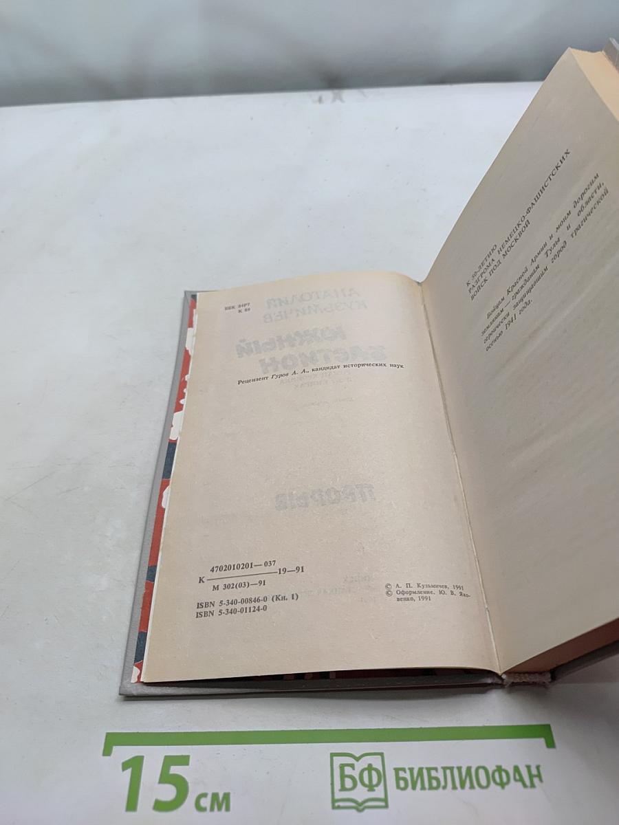 Южный бастион. Прорыв. Роман-хроника в 3-х книгах. Книга первая