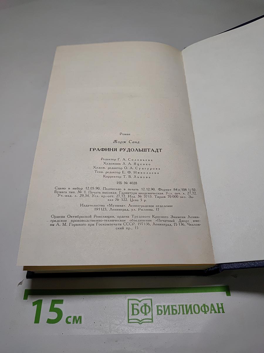 Графиня Рудольштадт