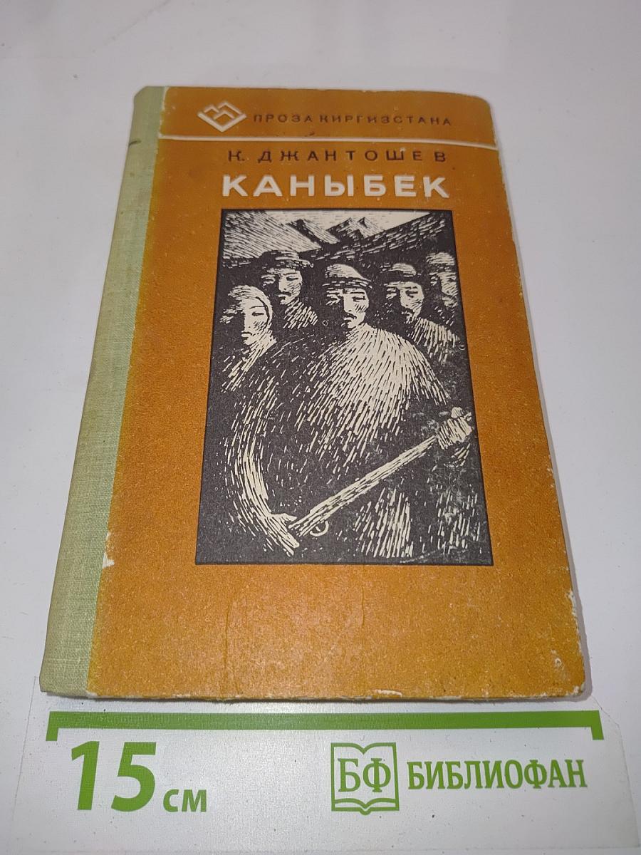 Каныбек. Роман. Книга первая