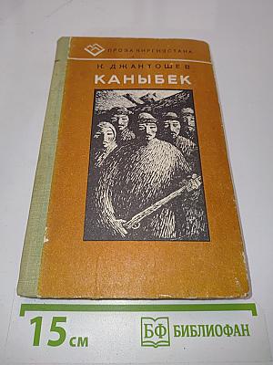 Каныбек. Роман. Книга первая
