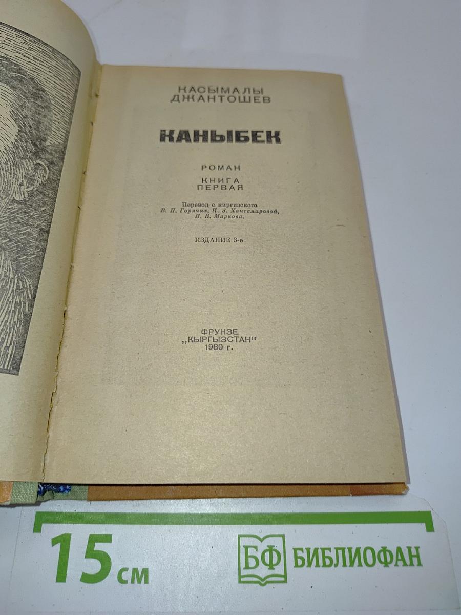 Каныбек. Роман. Книга первая