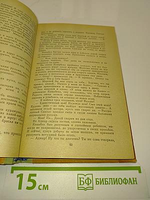 Каныбек. Роман. Книга первая