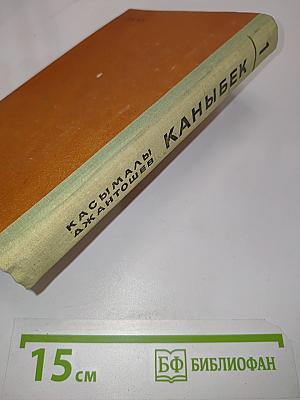Каныбек. Роман. Книга первая