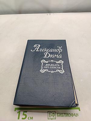 Двадцать лет спустя. Часть II