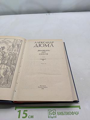 Двадцать лет спустя. Часть II