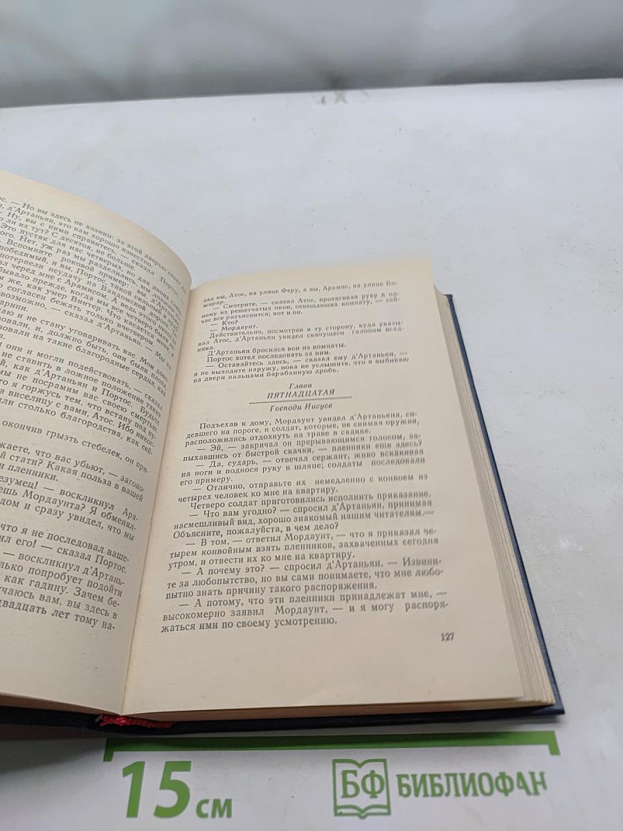 Двадцать лет спустя. Часть II