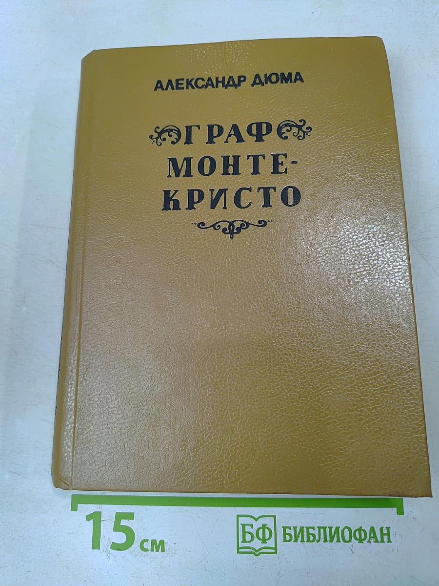 Граф Монте-Кристо. Роман в трех томах. Том третий