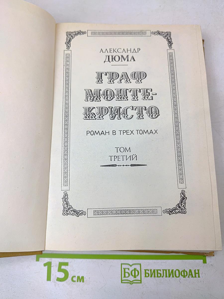 Граф Монте-Кристо. Роман в трех томах. Том третий