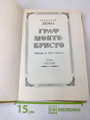 Граф Монте-Кристо. Роман в трех томах. Том третий