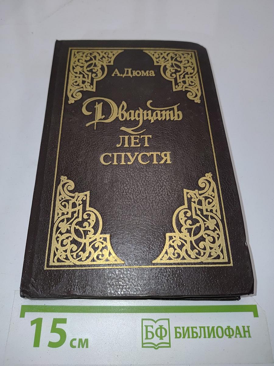 Двадцать лет спустя