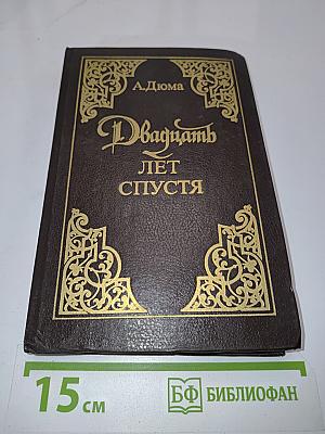 Двадцать лет спустя