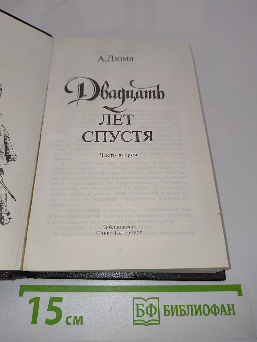 Двадцать лет спустя