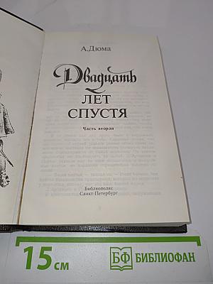 Двадцать лет спустя