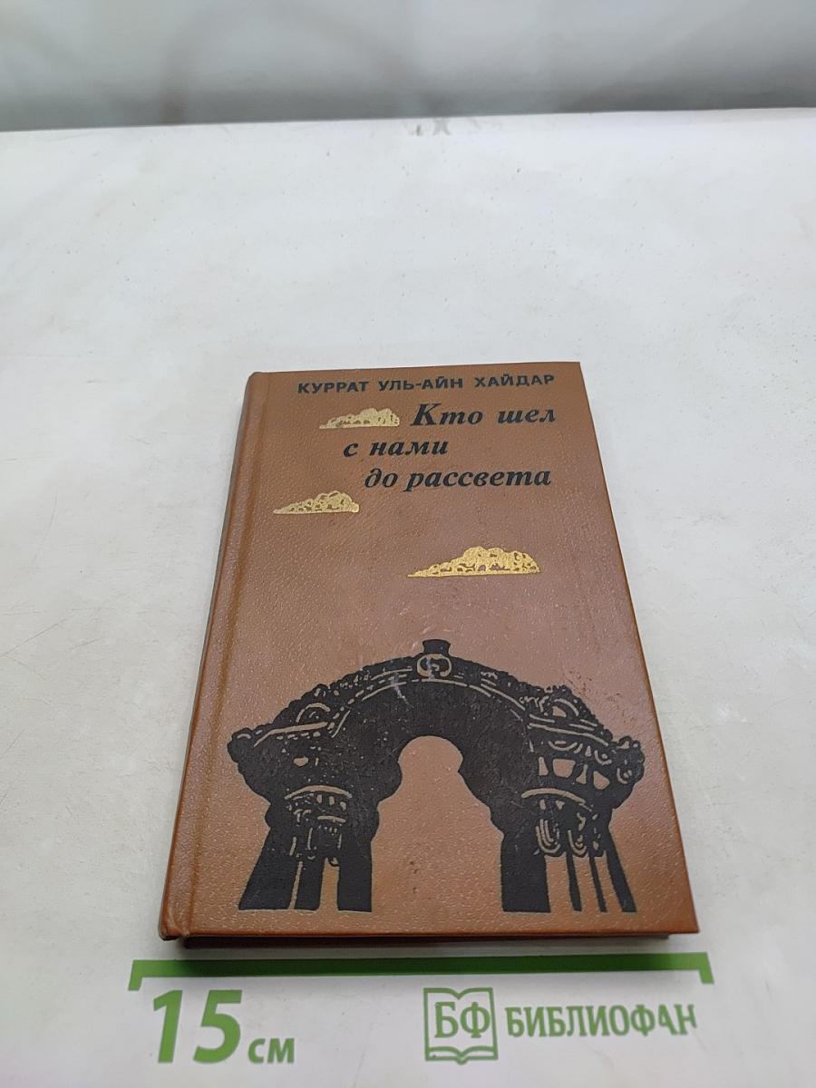 Кто шел с нами до рассвета