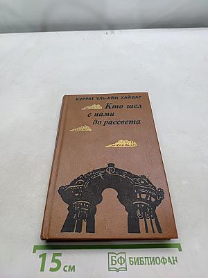 Кто шел с нами до рассвета
