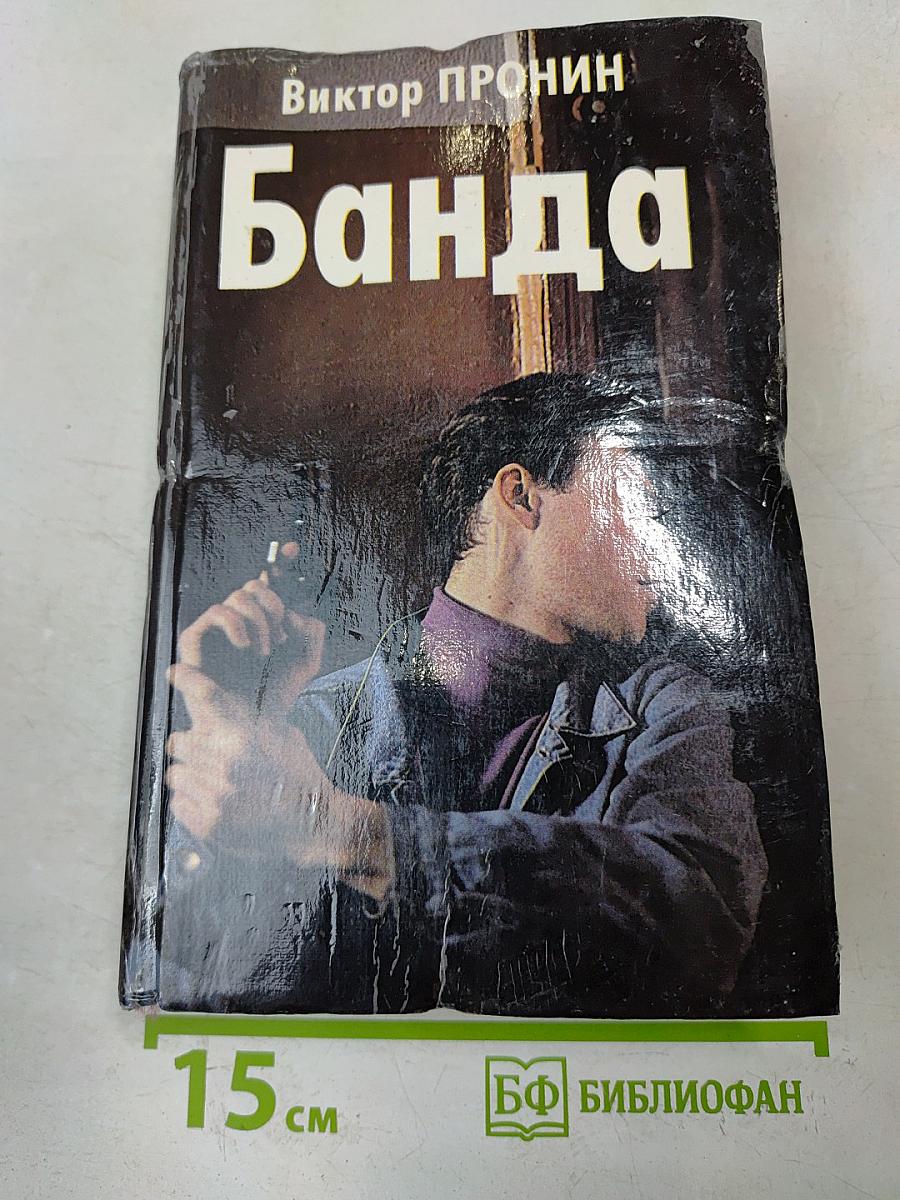 Банда