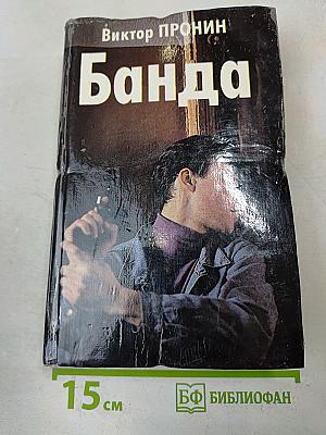 Банда