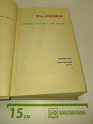 Собрание сочинений в трех томах. Том первый