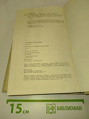 Собрание сочинений в трех томах. Том первый